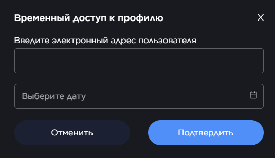 Временный доступ